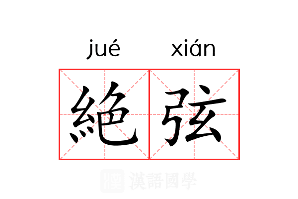 絶弦