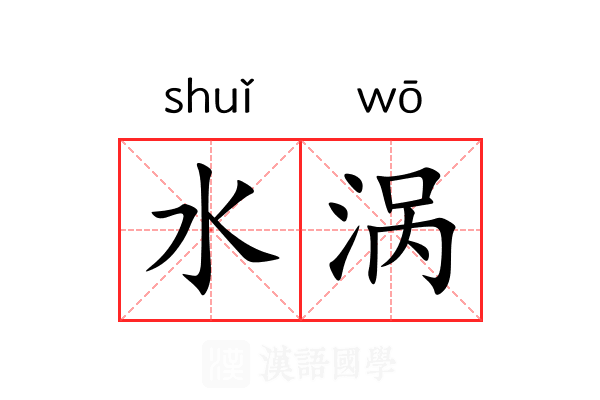 水涡 水涡