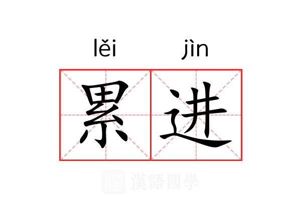 累进