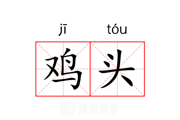 鸡头