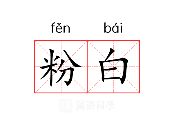 粉白