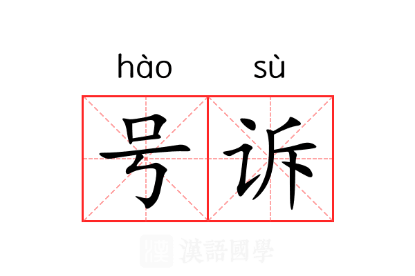 号诉 号诉