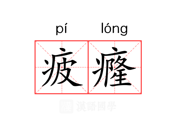 疲癃 疲癃