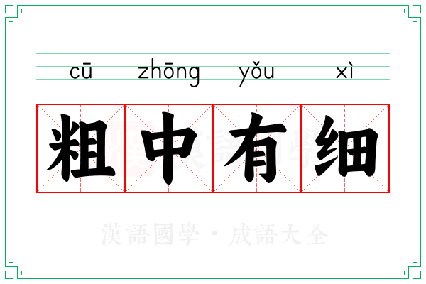 粗中有细 粗中有细