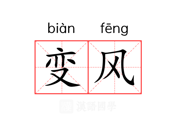变风