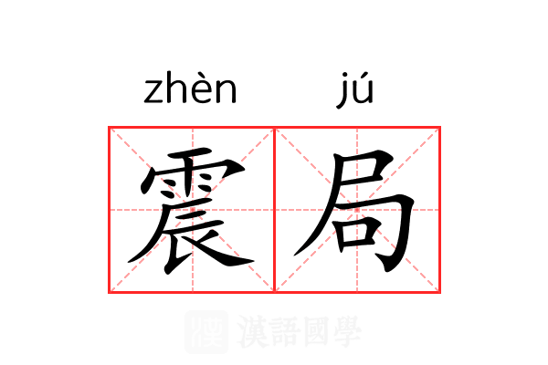震局 震局