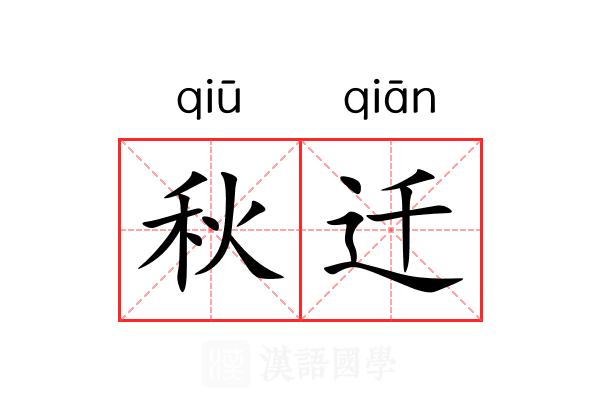 秋迁