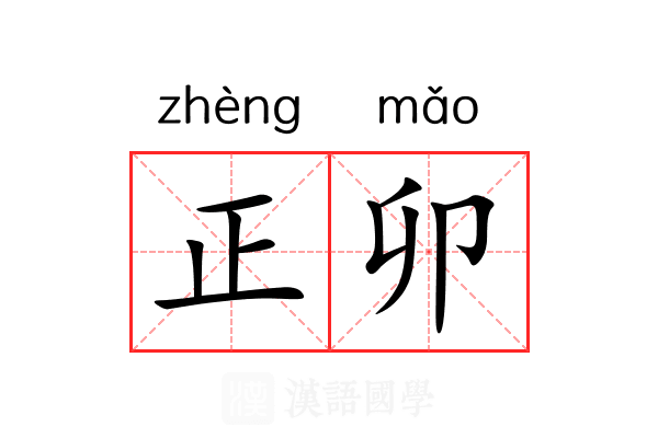 正卯 正卯