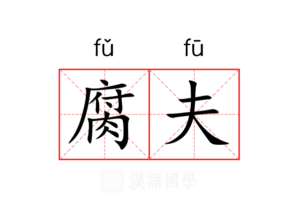 腐夫 腐夫