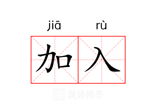 加入