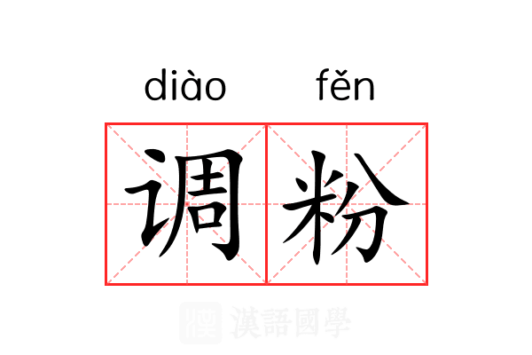调粉 调粉