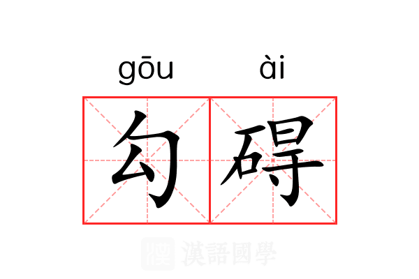 勾碍