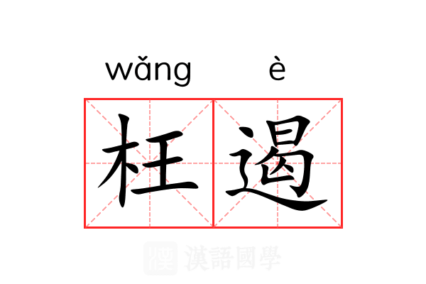 枉遏