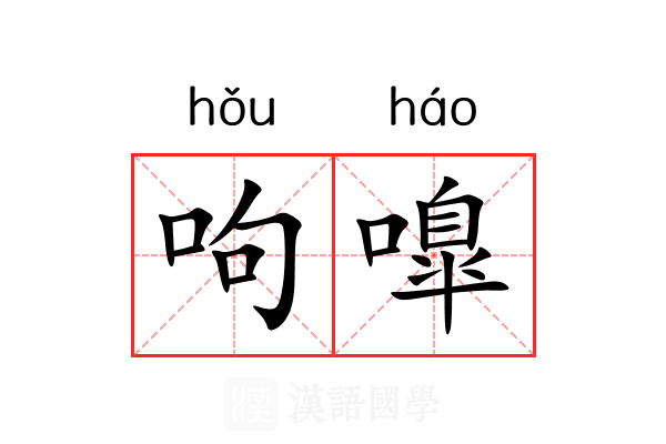 呴嘷