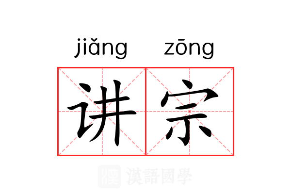 讲宗 讲宗