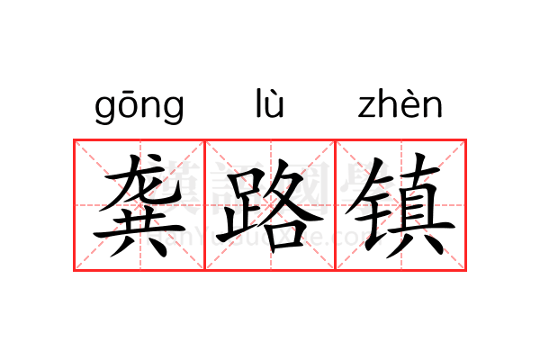 龚路镇 龚路镇