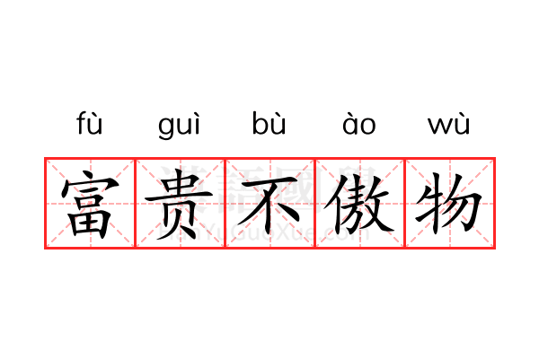 富贵不傲物 富贵不傲物