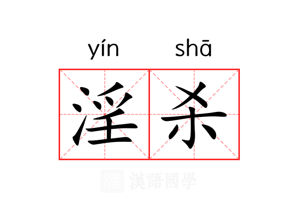 淫杀