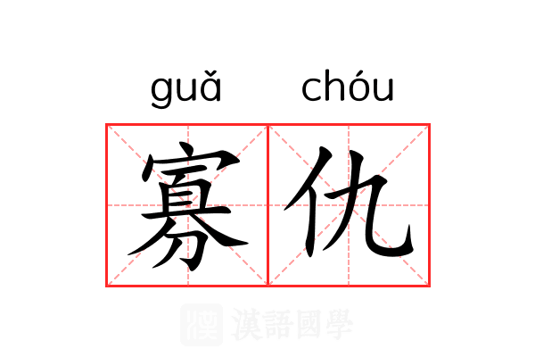 寡仇