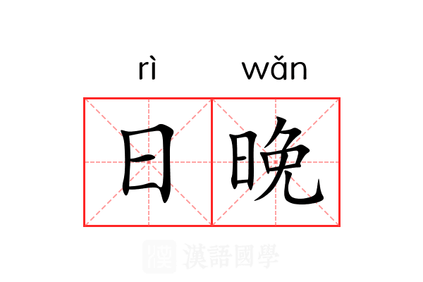 日晚 日晚