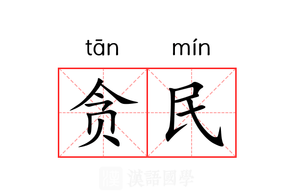 贪民 贪民