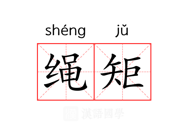 绳矩