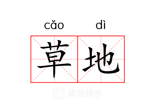 草地