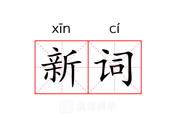 新词 新词