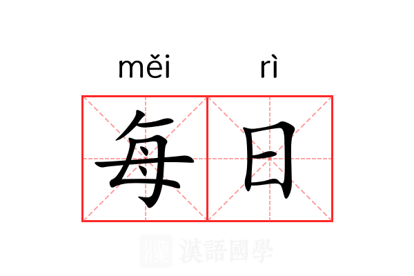 每日 每日