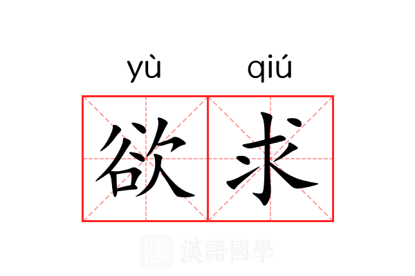 欲求