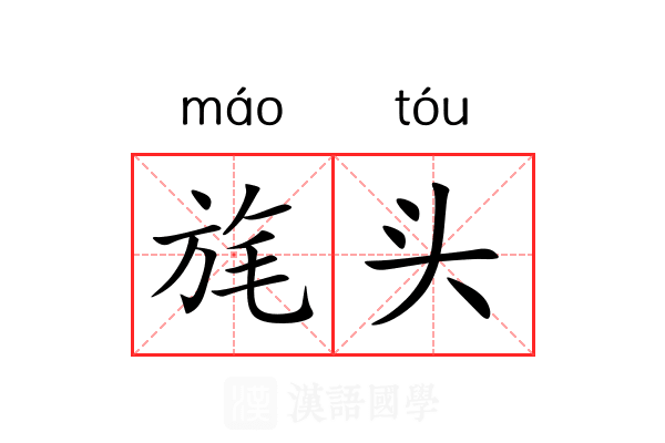 旄头