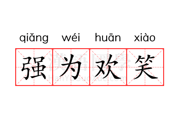 强为欢笑 强为欢笑