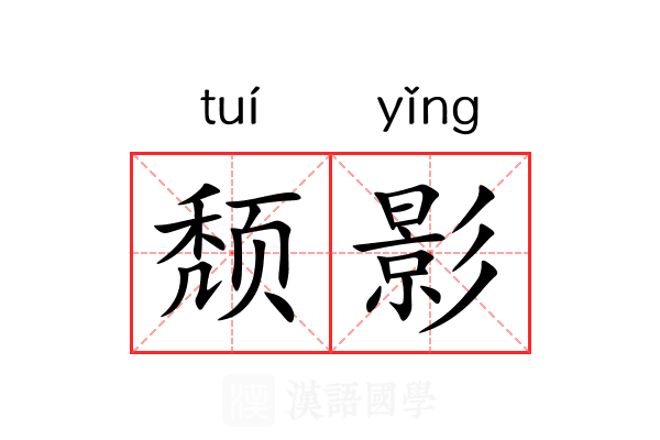 颓影 颓影