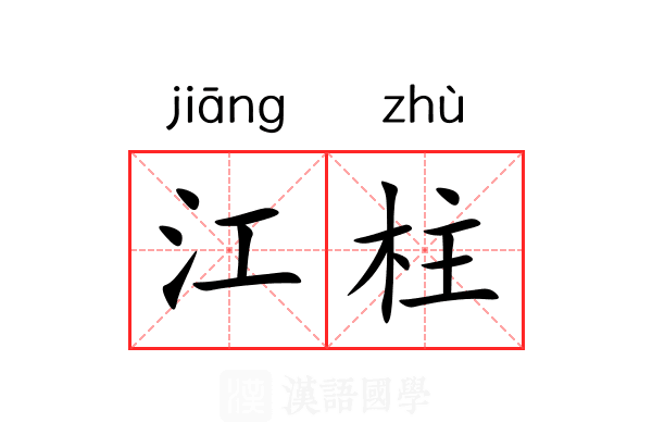 江柱 江柱