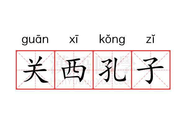关西孔子