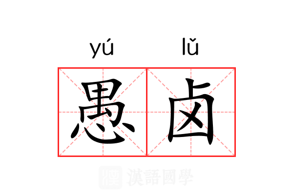 愚卤 愚卤