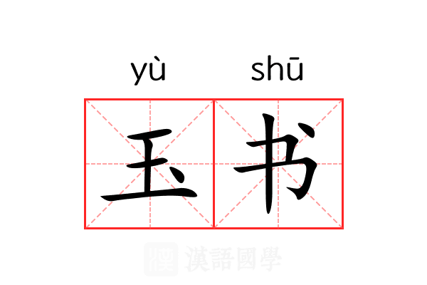 玉书 玉书