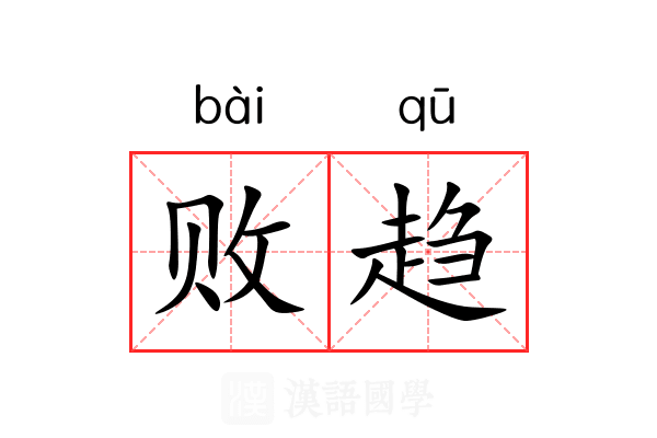 败趋 败趋