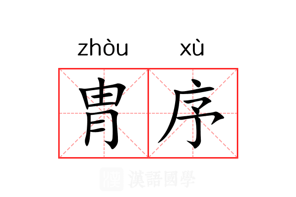 胄序 胄序