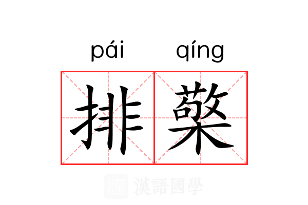 排檠 排檠