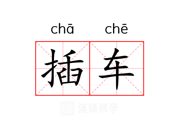 插车