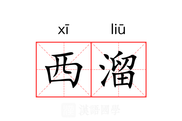 西溜 西溜