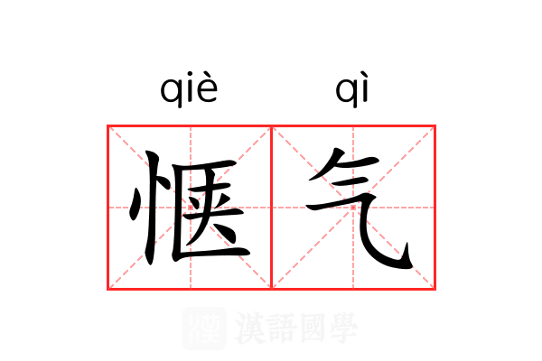 惬气