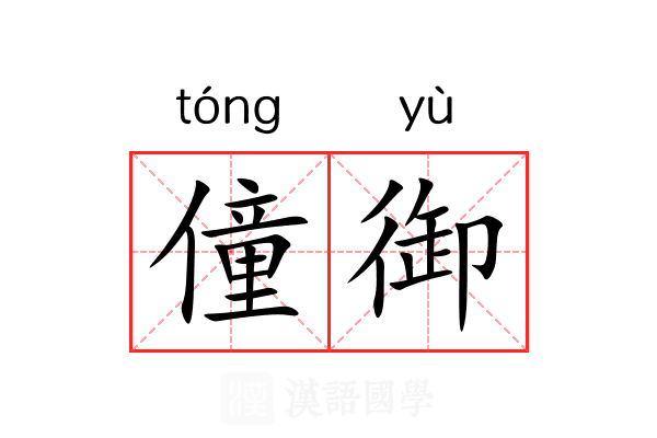 僮御