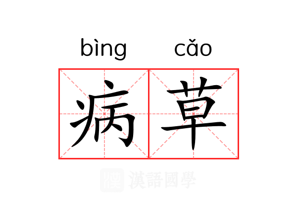 病草