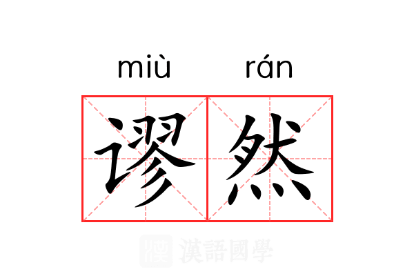 谬然