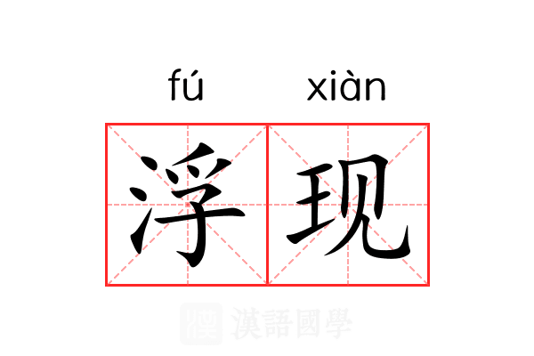 浮现