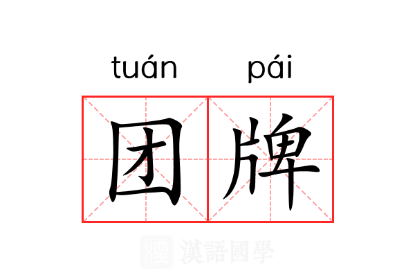 团牌 团牌