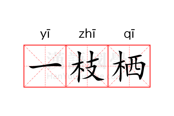 一枝栖 一枝栖