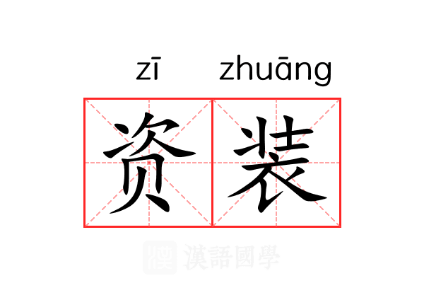 资装 资装